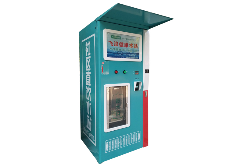 飛浪惠民健康水站A型